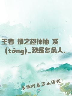 王者榮耀之超神抽獎系統(tǒng)