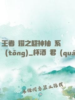 王者榮耀之超神抽獎系統(tǒng)