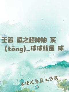 王者榮耀之超神抽獎系統(tǒng)