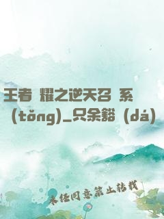 王者榮耀之逆天召喚系統(tǒng)