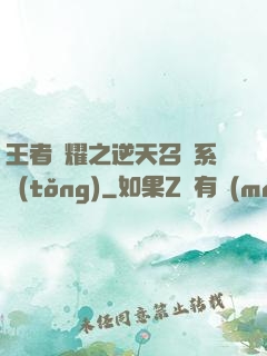 王者榮耀之逆天召喚系統(tǒng)