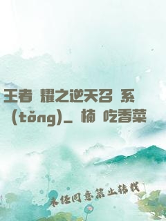 王者榮耀之逆天召喚系統(tǒng)
