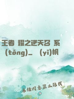王者榮耀之逆天召喚系統(tǒng)