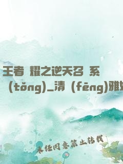 王者榮耀之逆天召喚系統(tǒng)