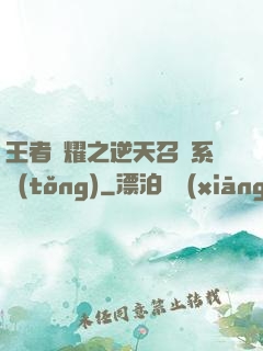 王者榮耀之逆天召喚系統(tǒng)