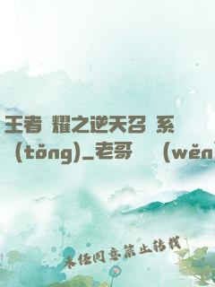 王者榮耀之逆天召喚系統(tǒng)