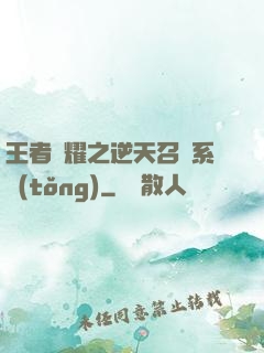 王者榮耀之逆天召喚系統(tǒng)