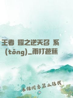 王者榮耀之逆天召喚系統(tǒng)