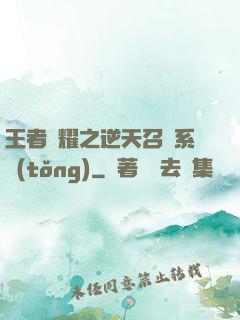 王者榮耀之逆天召喚系統(tǒng)