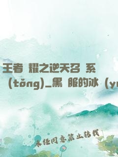 王者榮耀之逆天召喚系統(tǒng)