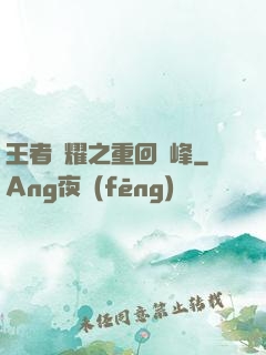王者榮耀之重回巔峰