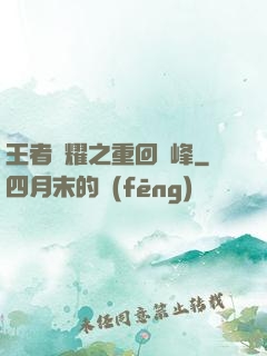王者榮耀之重回巔峰