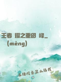 王者榮耀之重回巔峰