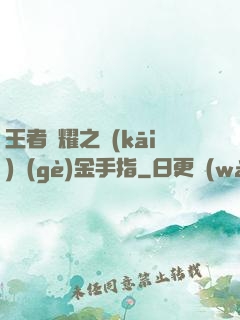 王者榮耀之開(kāi)個(gè)金手指