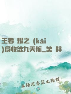 王者榮耀之開(kāi)局收徒九天狐