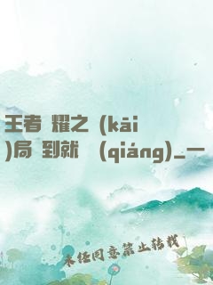 王者榮耀之開(kāi)局簽到就變強(qiáng)