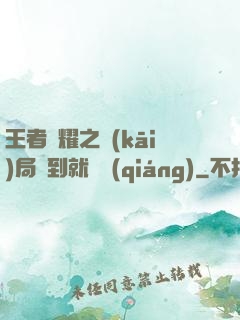 王者榮耀之開(kāi)局簽到就變強(qiáng)