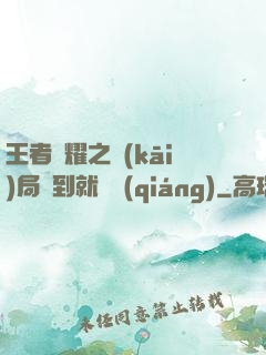 王者榮耀之開(kāi)局簽到就變強(qiáng)