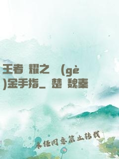 王者榮耀之開個(gè)金手指