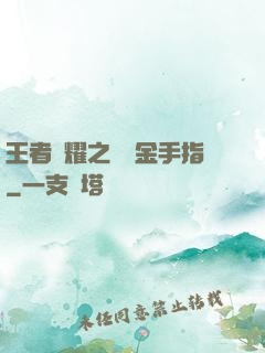 王者榮耀之開個金手指