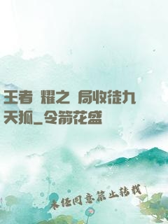 王者榮耀之開局收徒九天狐