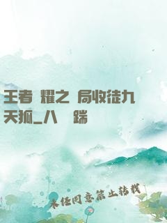 王者榮耀之開局收徒九天狐