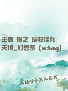 王者榮耀之開局收徒九天狐
