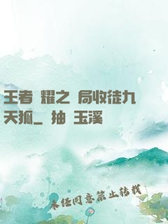 王者榮耀之開局收徒九天狐