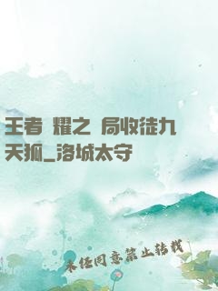 王者榮耀之開局收徒九天狐