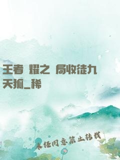 王者榮耀之開局收徒九天狐