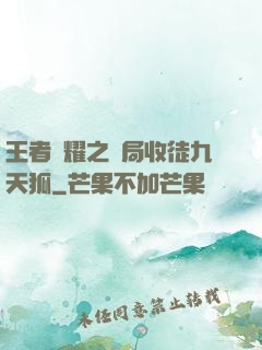 王者榮耀之開局收徒九天狐