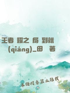 王者榮耀之開局簽到就變強(qiáng)