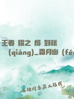 王者榮耀之開局簽到就變強(qiáng)