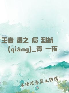王者榮耀之開局簽到就變強(qiáng)
