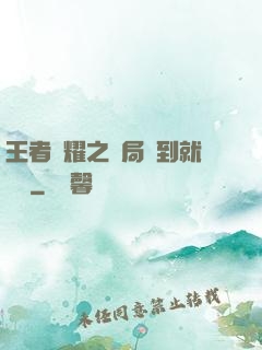 王者榮耀之開局簽到就變強