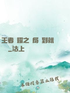 王者榮耀之開局簽到就變強