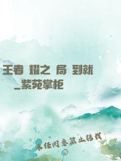 王者榮耀之開局簽到就變強