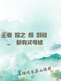 王者榮耀之開局簽到就變強