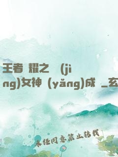 王者榮耀之電競(jìng)女神養(yǎng)成記