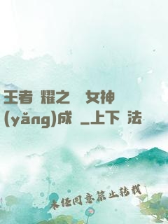 王者榮耀之電競女神養(yǎng)成記