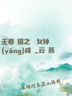 王者榮耀之電競女神養(yǎng)成記