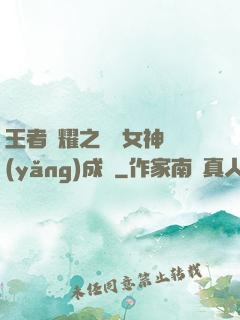 王者榮耀之電競女神養(yǎng)成記