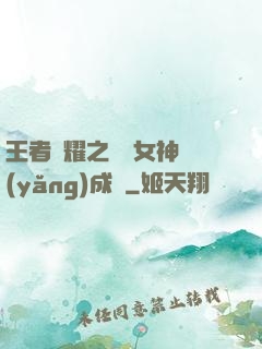 王者榮耀之電競女神養(yǎng)成記