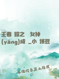 王者榮耀之電競女神養(yǎng)成記