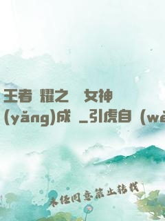 王者榮耀之電競女神養(yǎng)成記