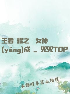 王者榮耀之電競女神養(yǎng)成記
