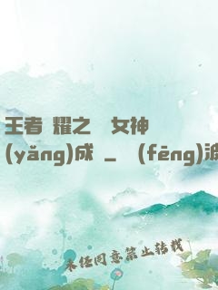 王者榮耀之電競女神養(yǎng)成記