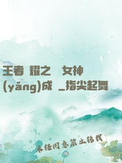 王者榮耀之電競女神養(yǎng)成記