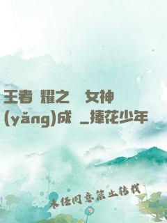 王者榮耀之電競女神養(yǎng)成記