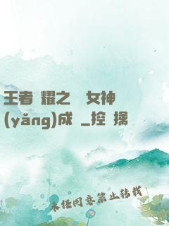 王者榮耀之電競女神養(yǎng)成記